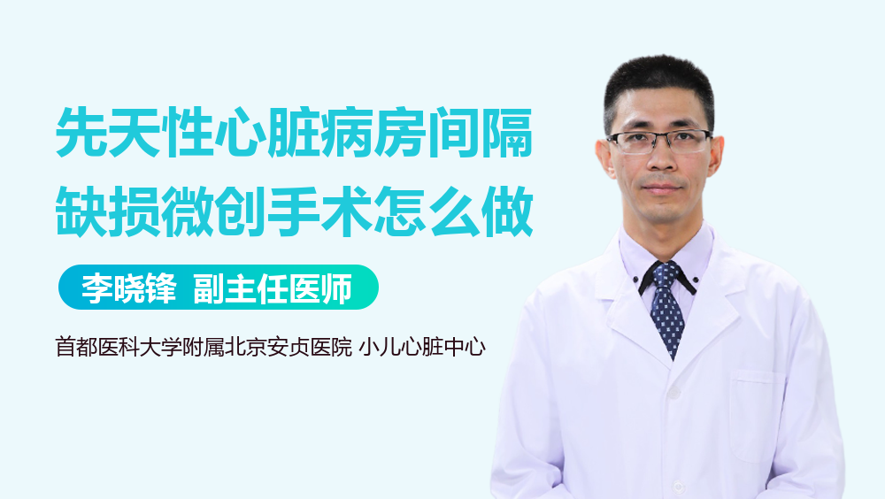 先天性心脏病房间隔缺损微创手术怎么做