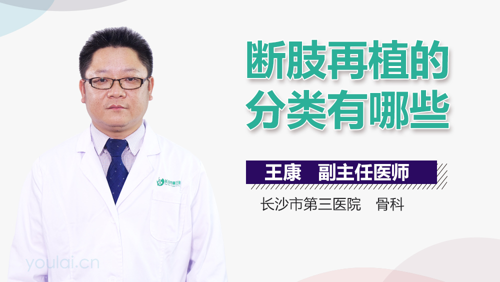 断肢再植的分类有哪些