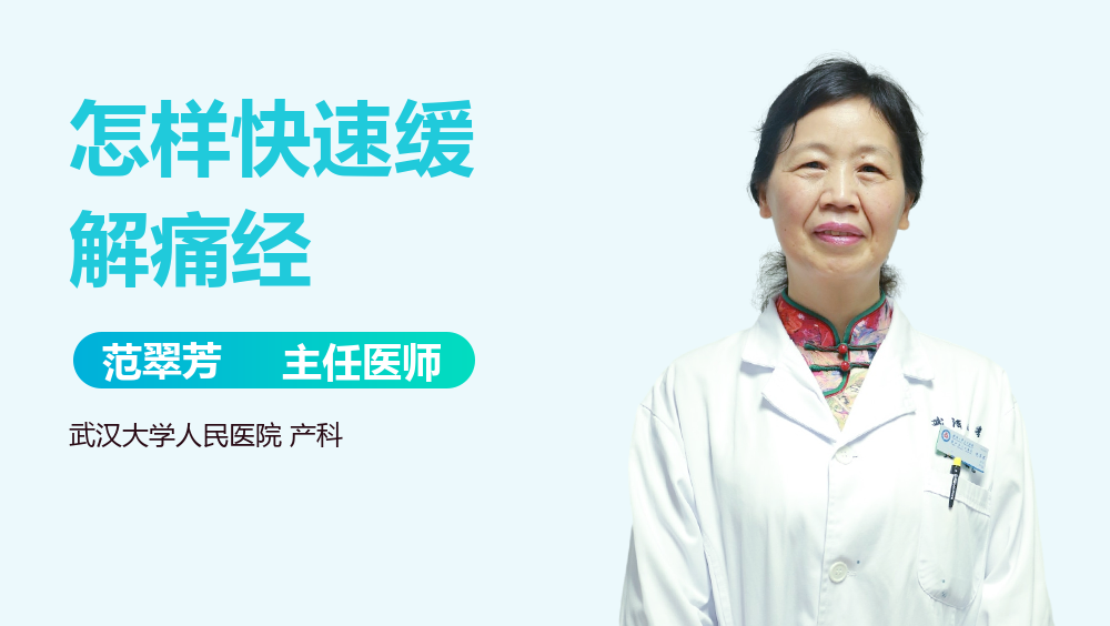 怎样快速缓解痛经