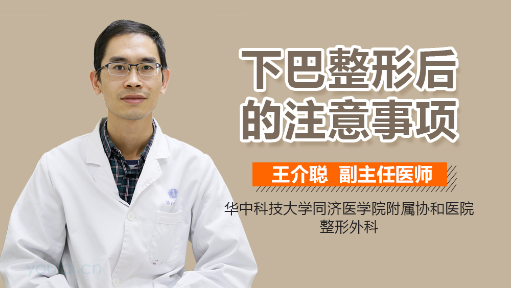 下巴整形后的注意事项