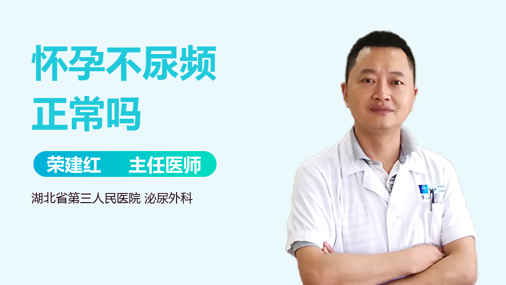 怀孕不尿频正常吗