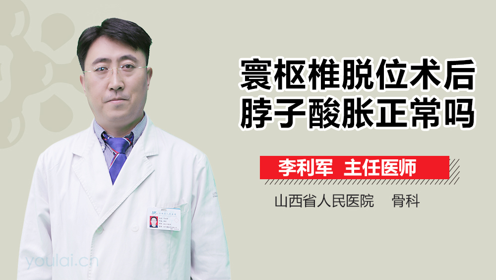 寰枢椎脱位术后脖子酸胀正常吗