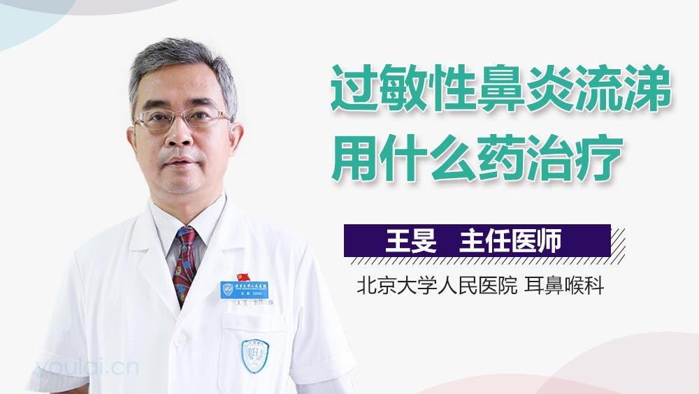 过敏性鼻炎流涕用什么药治疗