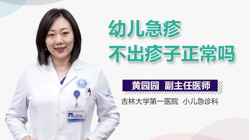 幼儿急疹不出疹子正常吗