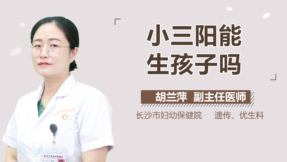 小三阳能生孩子吗