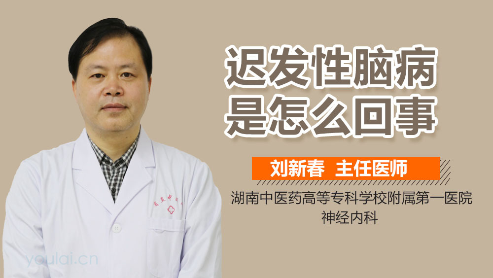 迟发性脑病是怎么回事