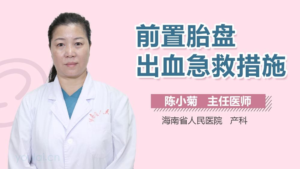前置胎盘出血急救措施