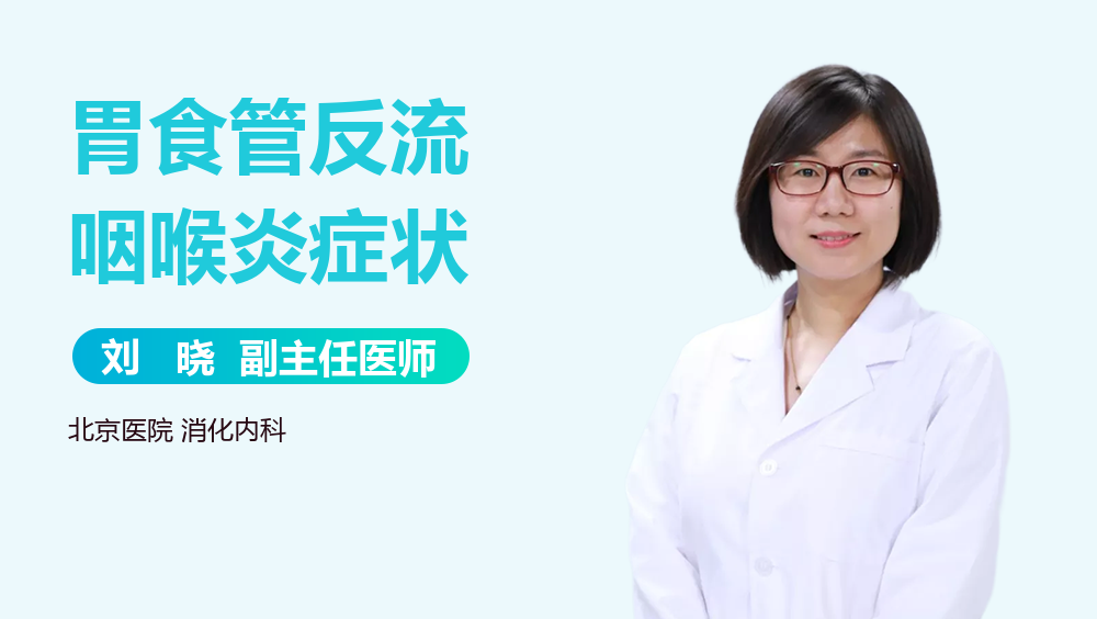 胃食管反流咽喉炎症状
