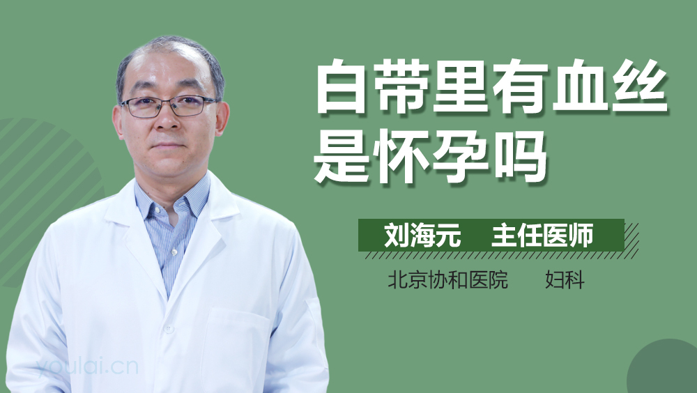 白带里有血丝是怀孕吗