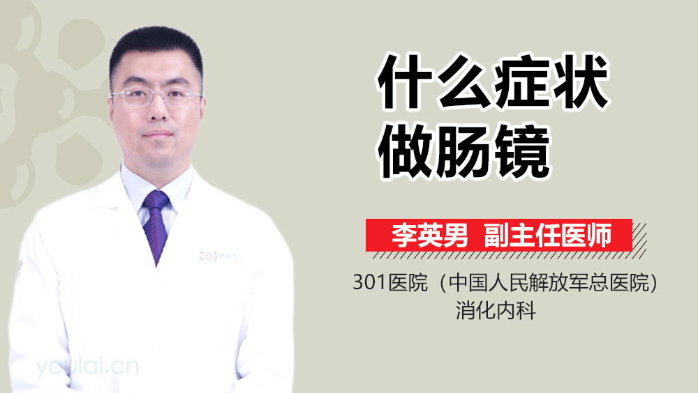 什么症状做肠镜