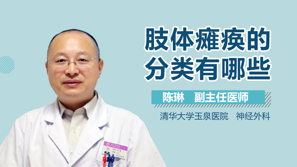 肢体瘫痪的分类有哪些