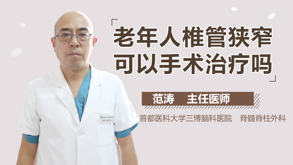 老年人椎管狭窄可以手术治疗吗