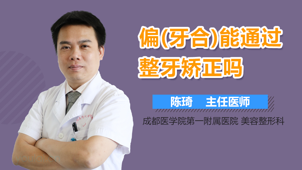 偏(牙合)能通过整牙矫正吗