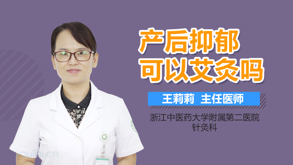 产后抑郁可以艾灸吗