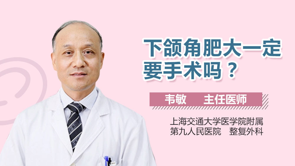 下颌角肥大一定要手术吗