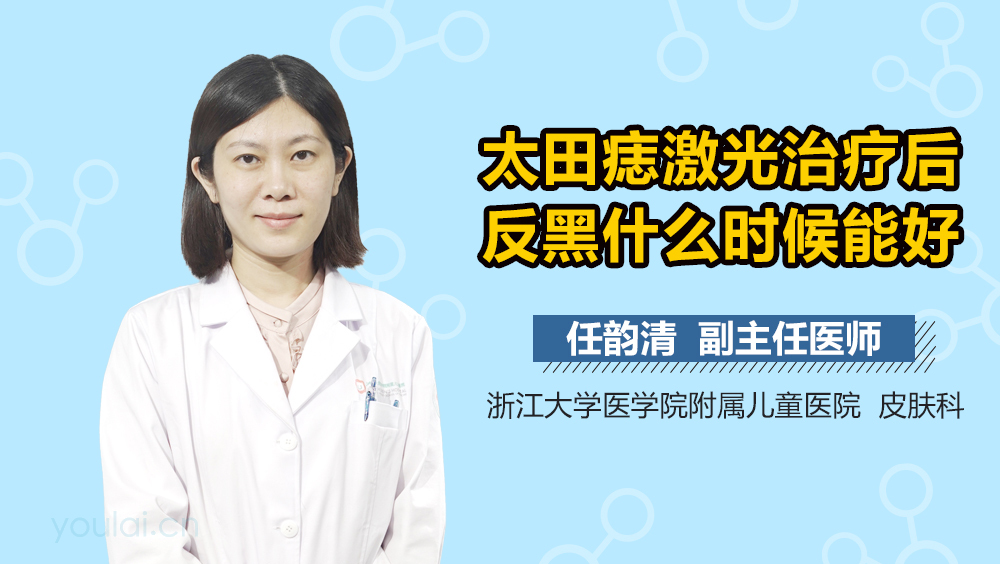 太田痣激光治疗后反黑什么时候能好