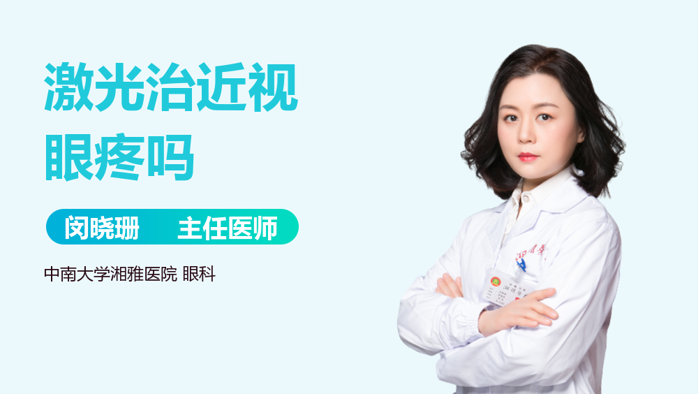 激光治近视眼疼吗