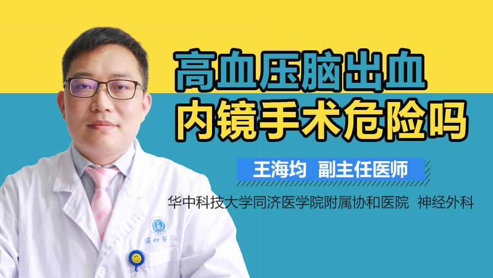 高血压脑出血内镜手术危险吗