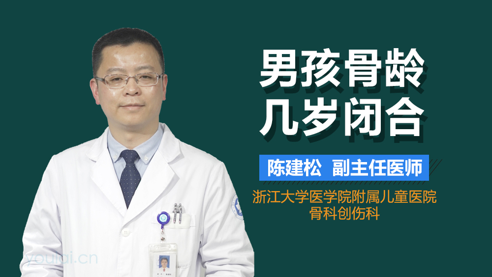 男孩骨龄几岁闭合