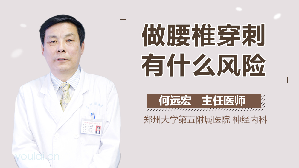 做腰椎穿刺有什么风险