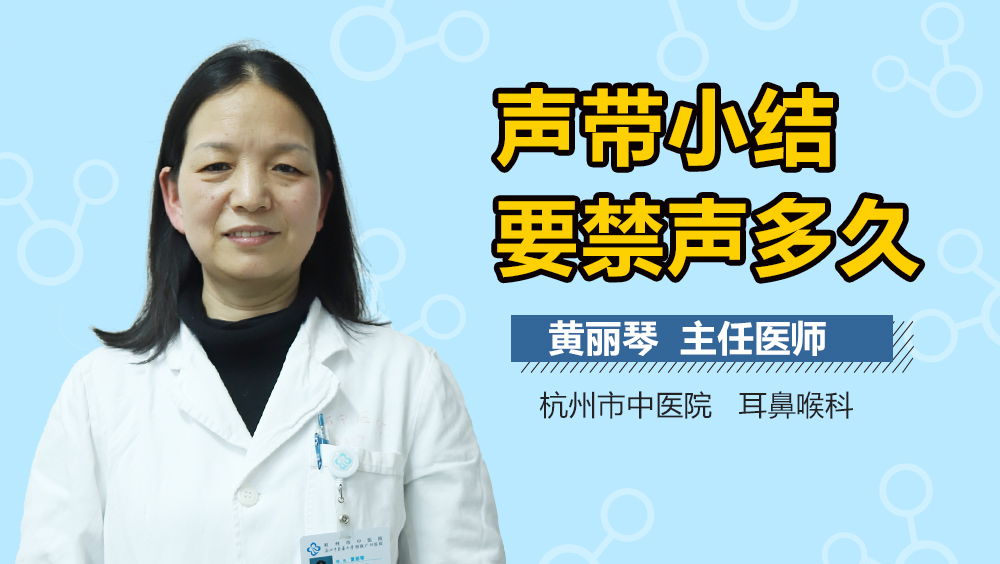声带小结要禁声多久