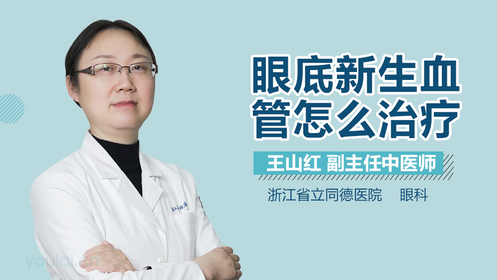 眼底新生血管怎么治疗