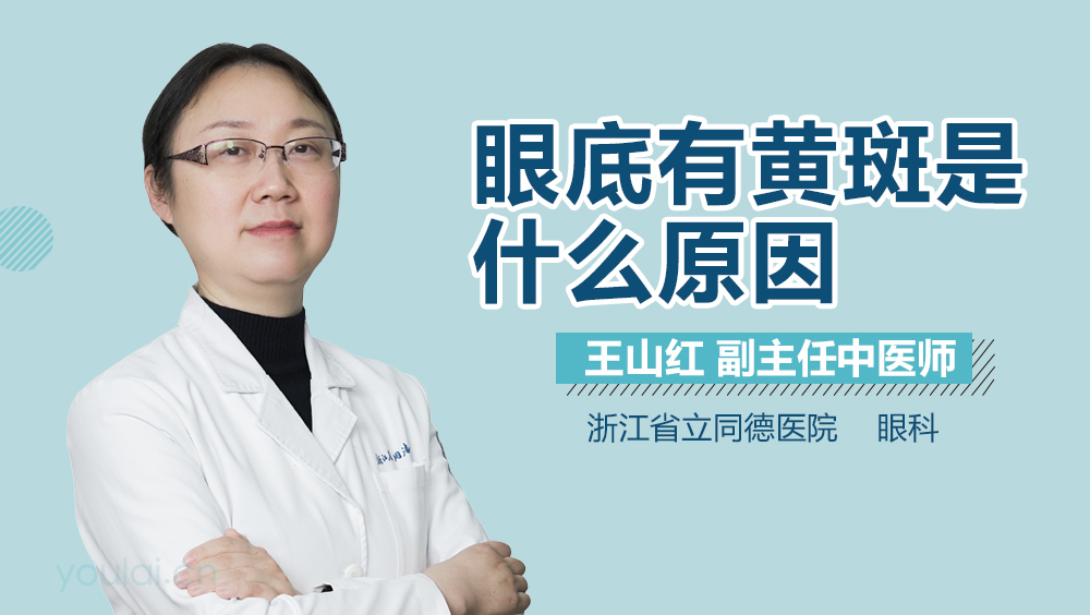 眼底有黄斑是什么原因