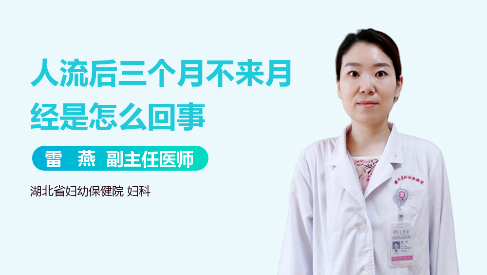 人流后三个月不来月经是怎么回事