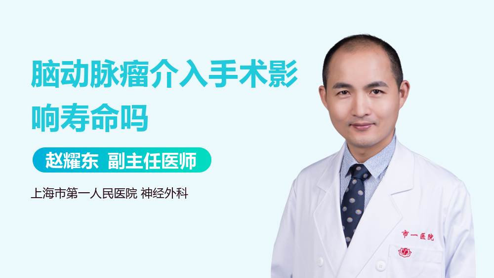 脑动脉瘤介入手术影响寿命吗