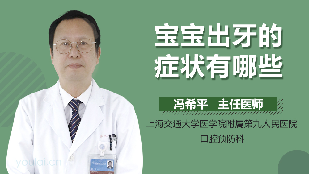 宝宝出牙的症状有哪些