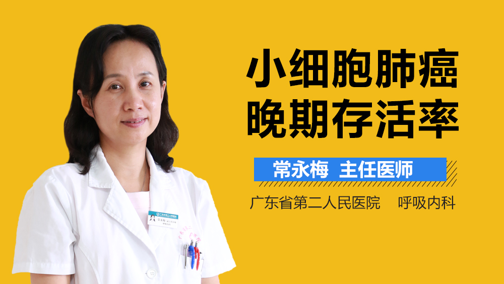 小细胞肺癌晚期存活率