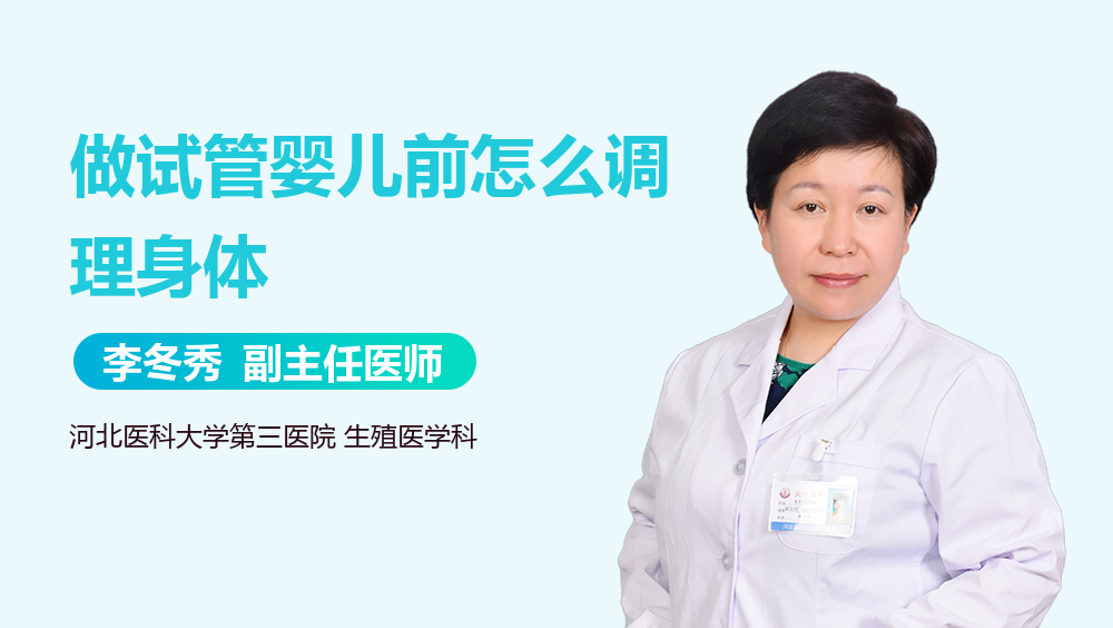 做试管婴儿前怎么调理身体