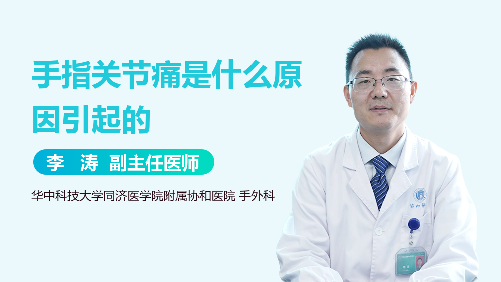手指关节痛是什么原因引起的