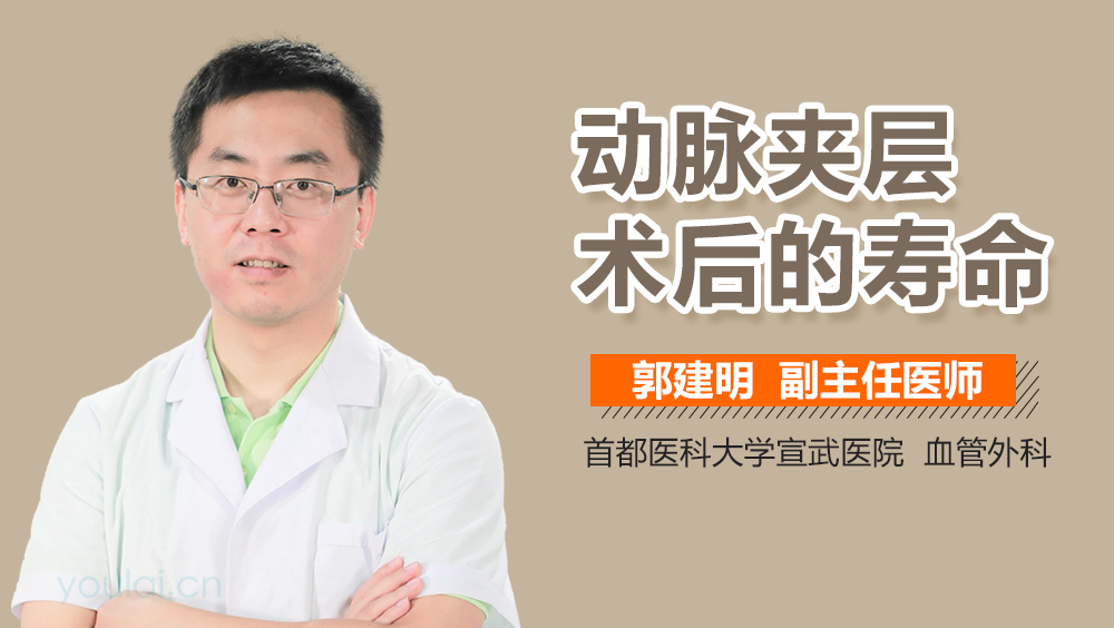 动脉夹层术后的寿命