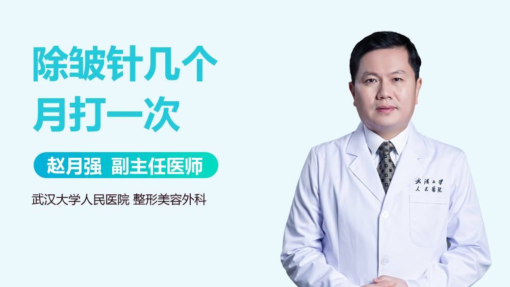 除皱针几个月打一次