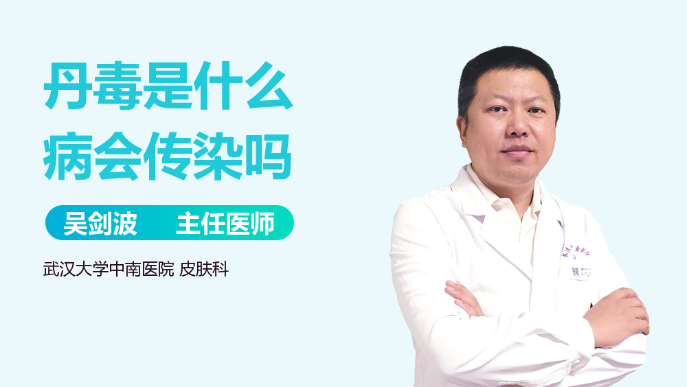 丹毒是什么病会传染吗