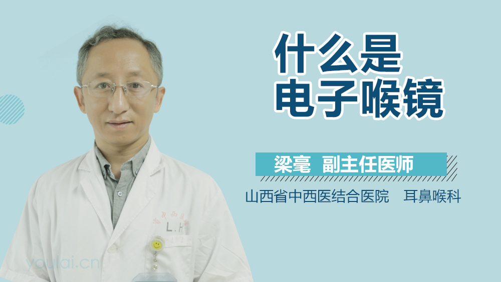 什么是电子喉镜