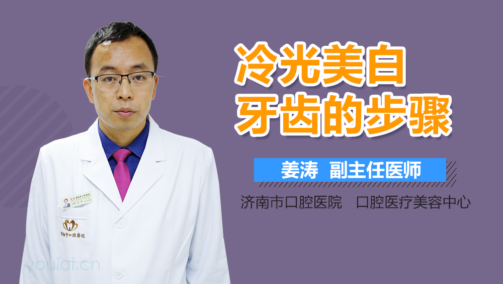 冷光美白牙齿的步骤