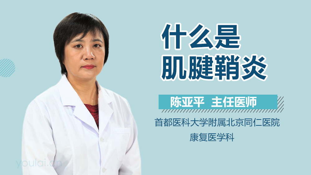 什么是肌腱鞘炎