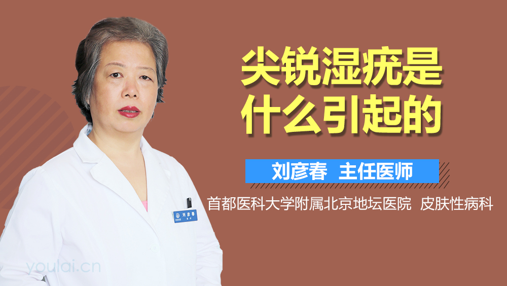 尖锐湿疣是什么引起的