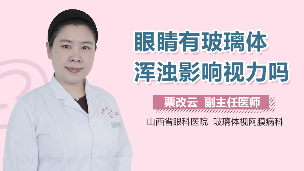眼睛有玻璃体浑浊影响视力吗
