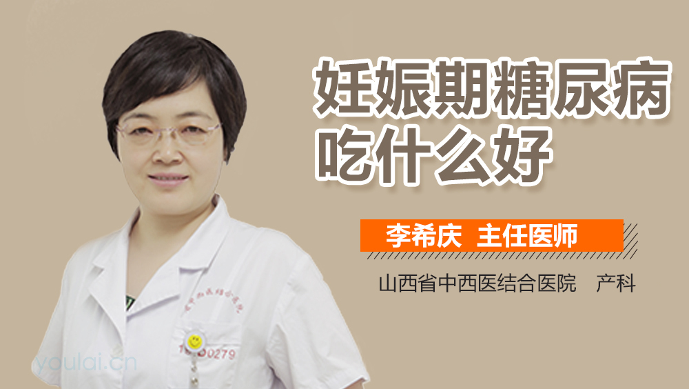 妊娠期糖尿病吃什么好