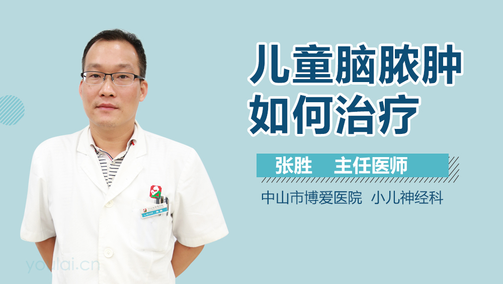 儿童脑脓肿如何治疗