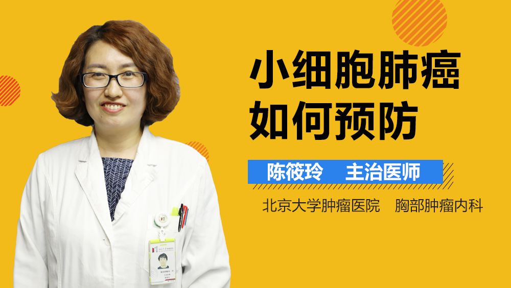 小细胞肺癌如何预防
