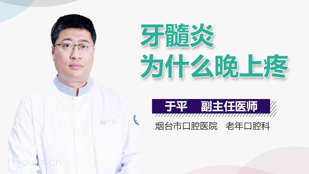 牙髓炎为什么晚上疼