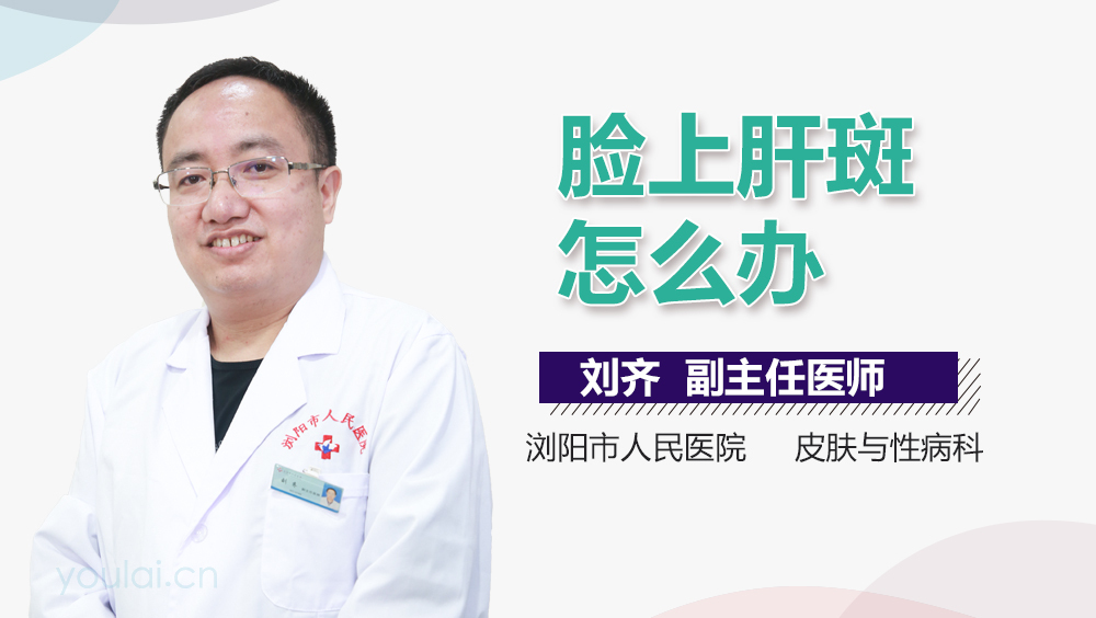 脸上肝斑怎么办