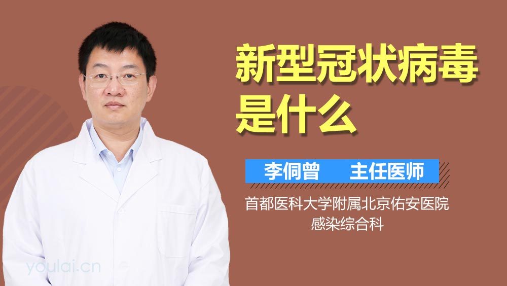 新型冠状病毒是什么