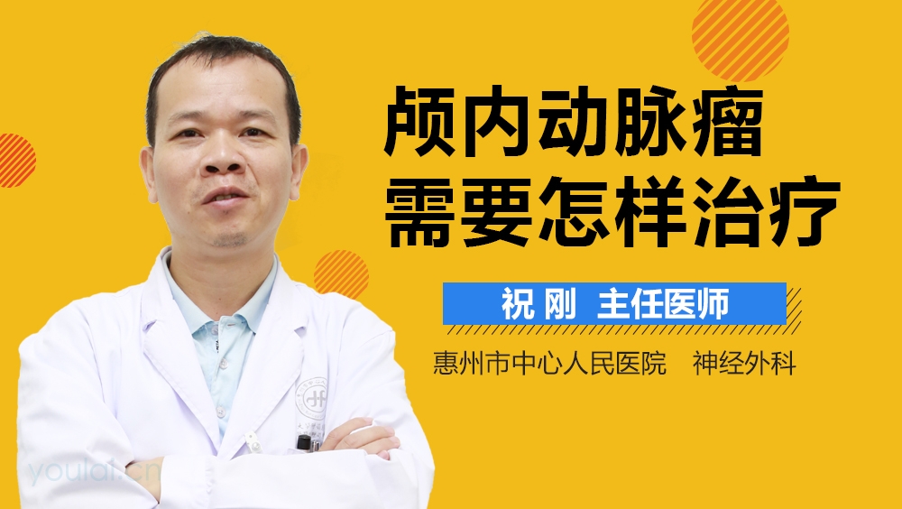 颅内动脉瘤需要怎样治疗