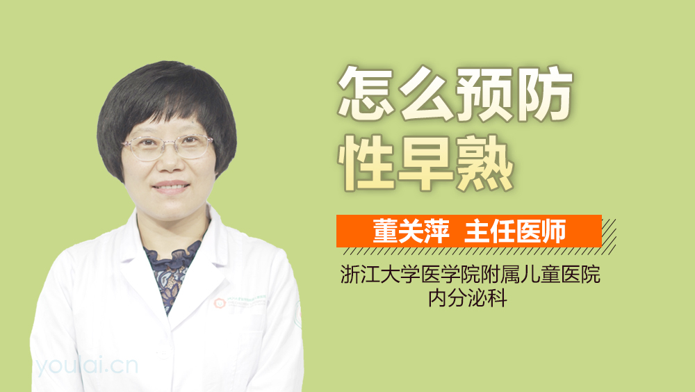 怎么预防性早熟