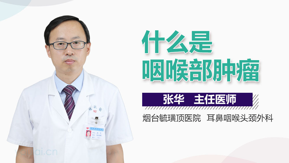 什么是咽喉部肿瘤